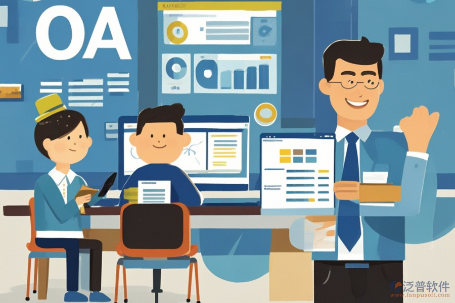 中小型企業(yè)OA軟件的核心優(yōu)勢如何助力企業(yè)發(fā)展？