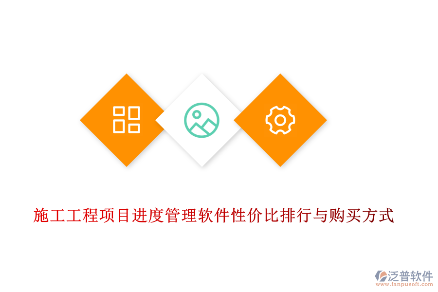 施工工程項(xiàng)目進(jìn)度管理軟件性價(jià)比排行與購(gòu)買(mǎi)方式