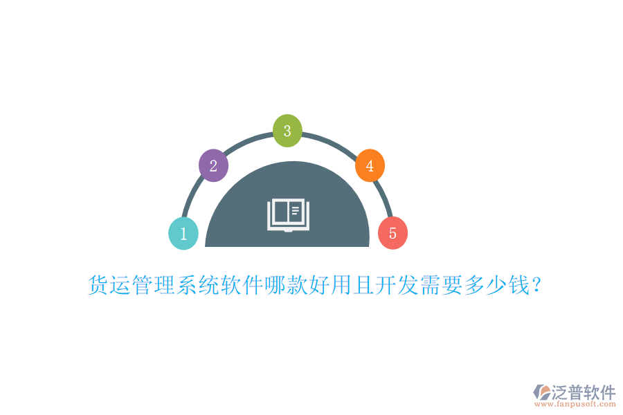貨運(yùn)管理系統(tǒng)軟件哪款好用且開發(fā)需要多少錢？