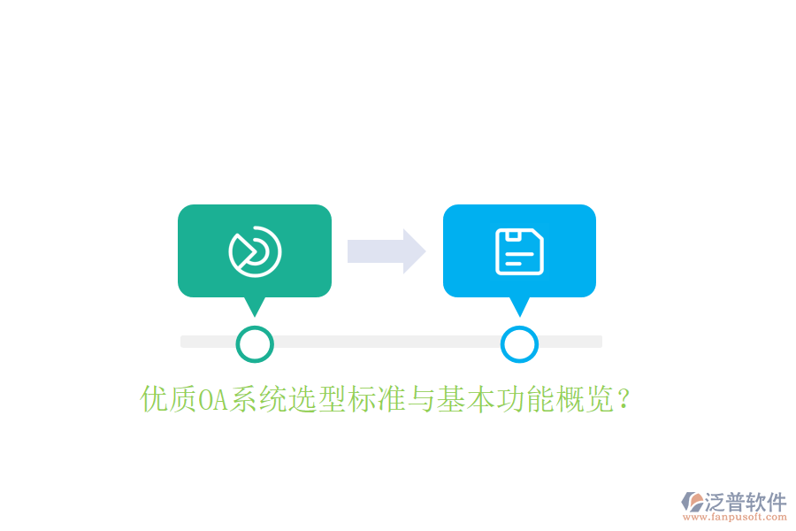  優(yōu)質(zhì)OA系統(tǒng)選型標(biāo)準(zhǔn)與基本功能概覽？