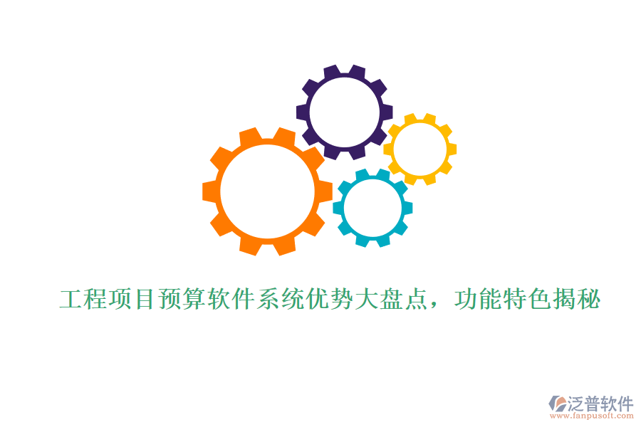 工程項目預算軟件系統(tǒng)優(yōu)勢大盤點，功能特色揭秘