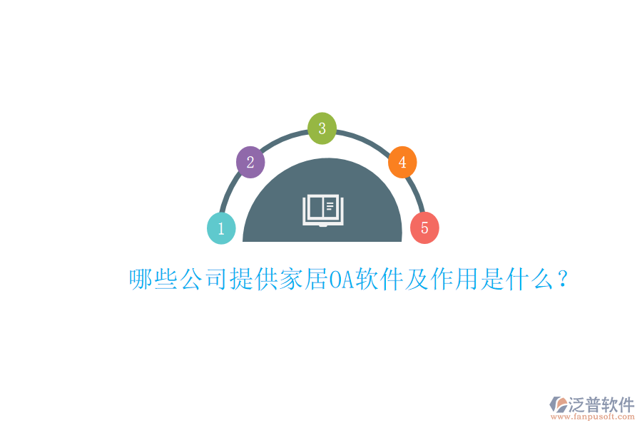  哪些公司提供家居<a href=http://www.digitaldepost.com/oa/ target=_blank class=infotextkey>OA軟件</a>及作用是什么？