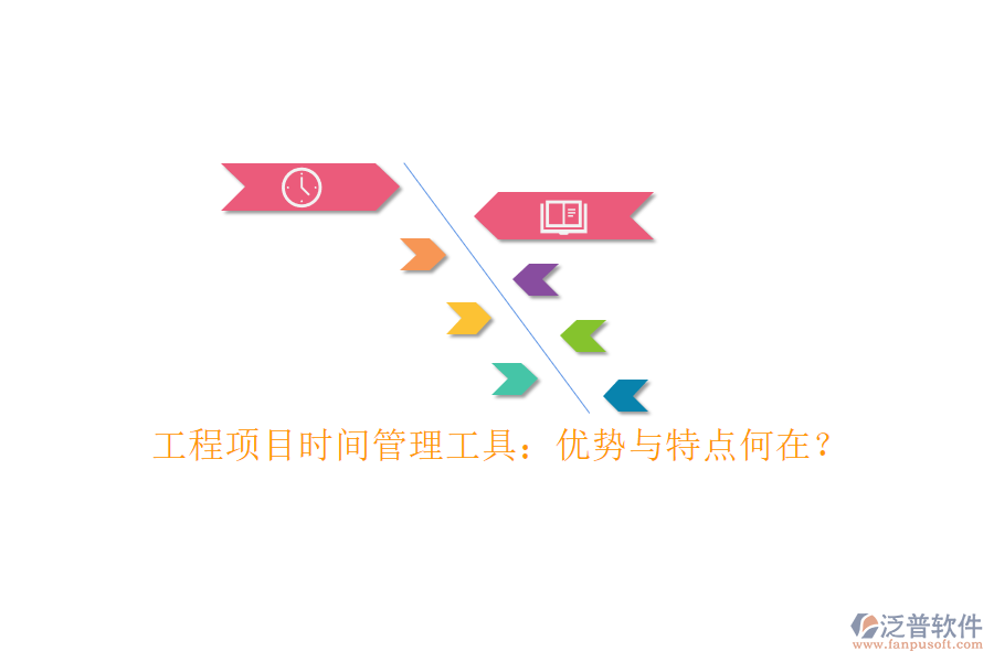 工程項(xiàng)目時(shí)間管理工具：優(yōu)勢(shì)與特點(diǎn)何在?
