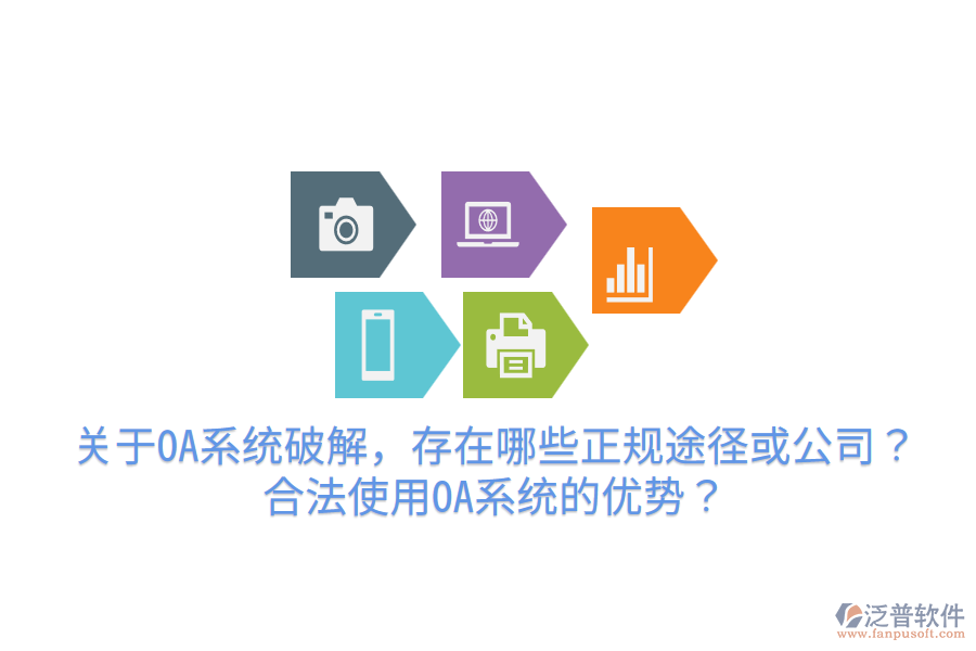  關(guān)于OA系統(tǒng)破解，存在哪些正規(guī)途徑或公司？合法使用OA系統(tǒng)的優(yōu)勢？