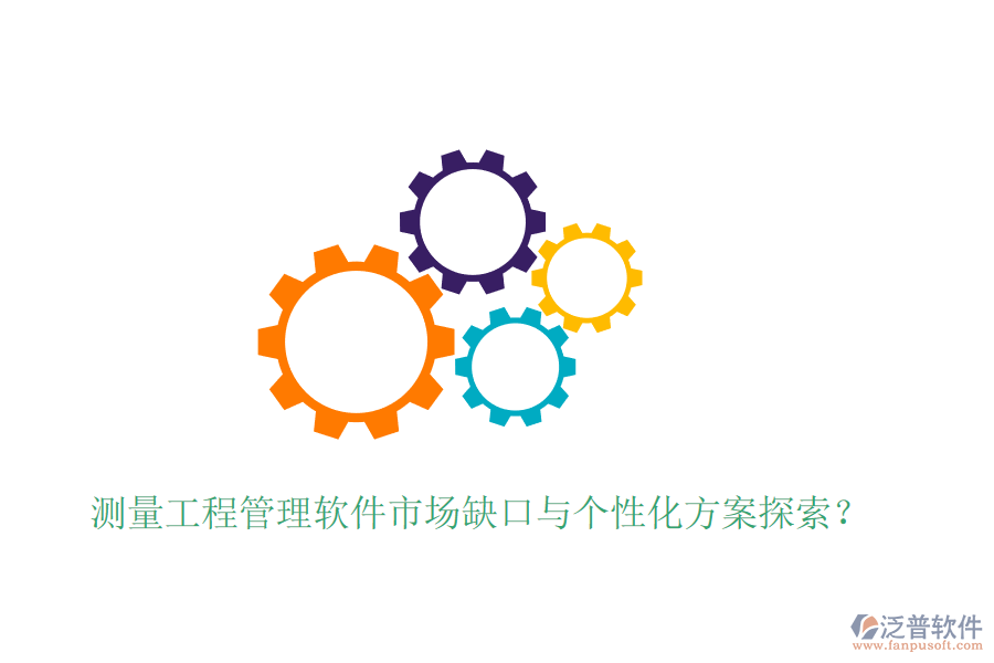 測量工程管理軟件市場缺口與個性化方案探索？