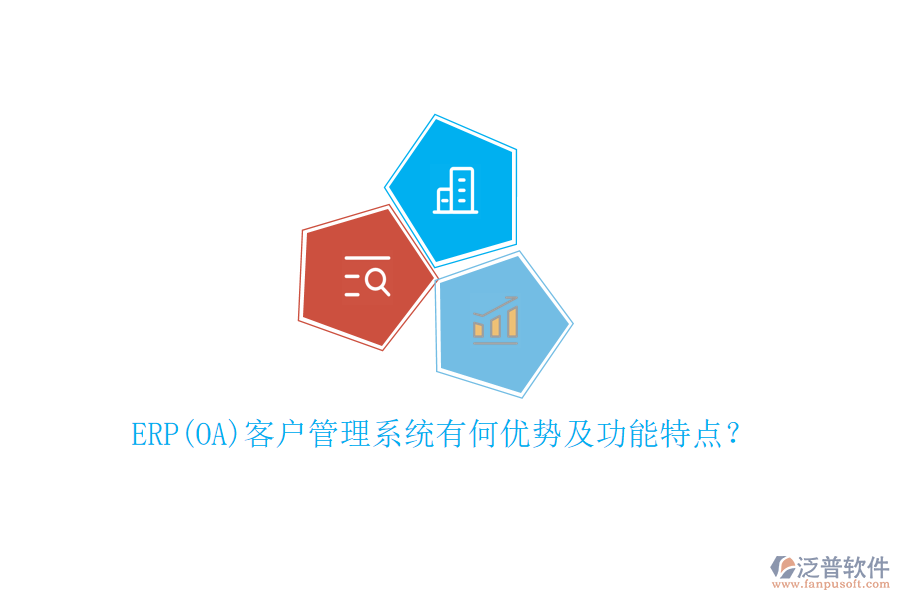 ERP(OA)客戶管理系統(tǒng)有何優(yōu)勢(shì)及功能特點(diǎn)？