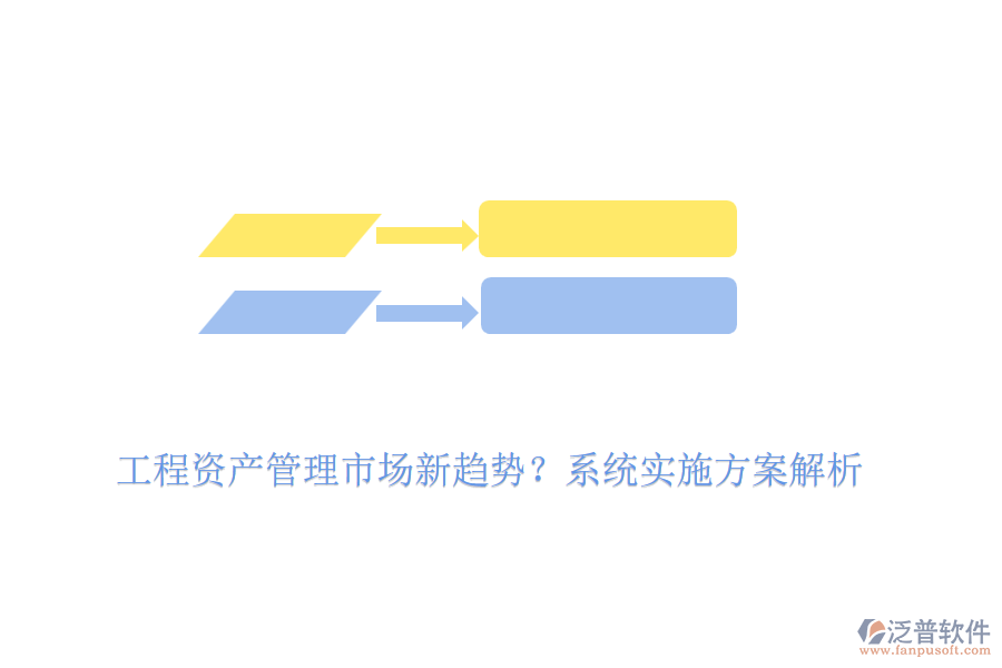工程資產(chǎn)管理市場(chǎng)新趨勢(shì)？系統(tǒng)實(shí)施方案解析