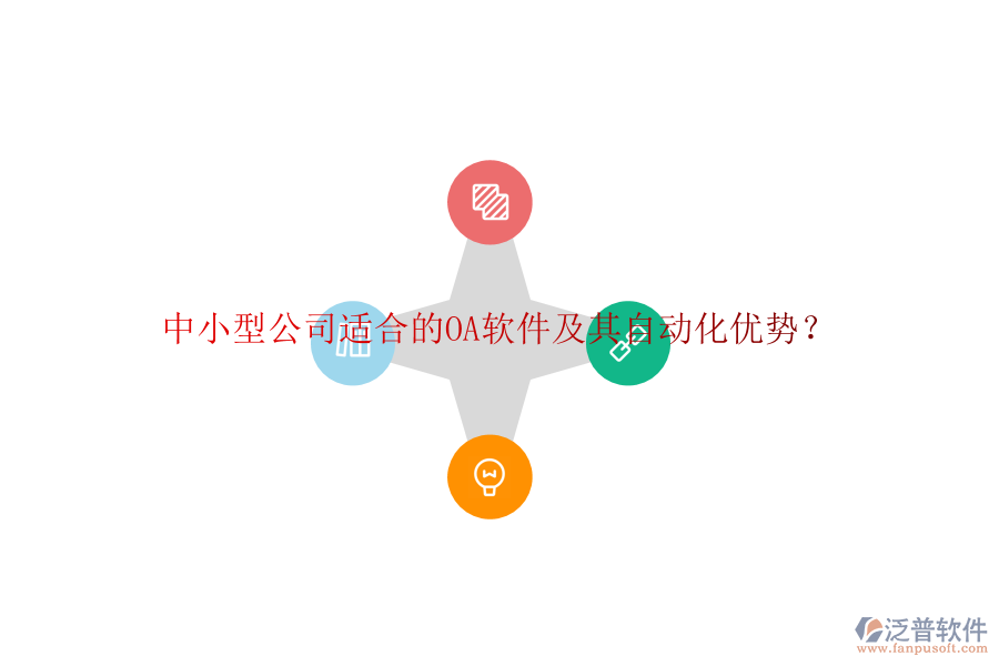 中小型公司適合的OA軟件及其自動化優(yōu)勢？