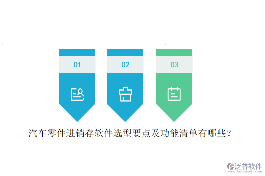 汽車零件進(jìn)銷存軟件選型要點(diǎn)及功能清單有哪些？