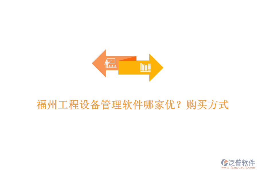福州工程設(shè)備管理軟件哪家優(yōu)？購買方式