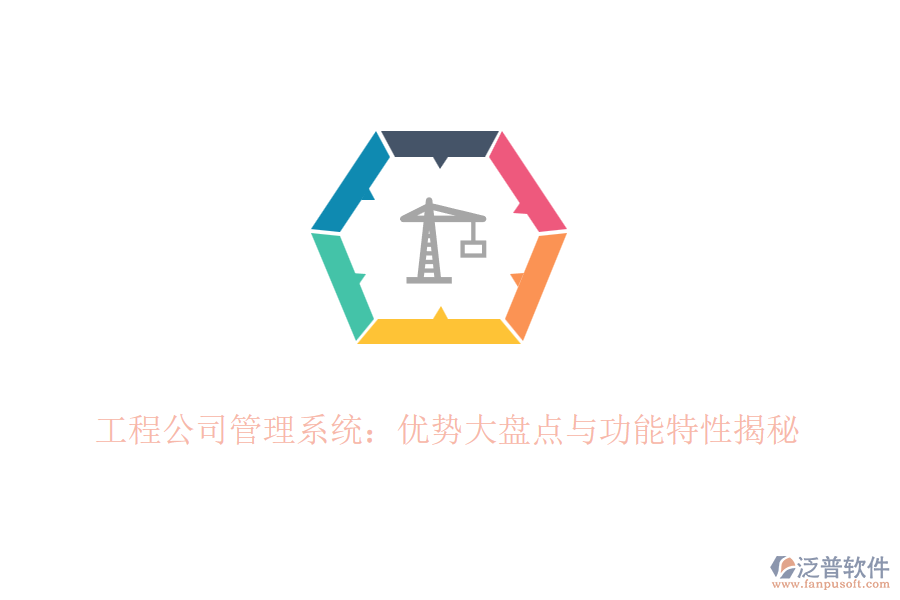 工程公司管理系統(tǒng)：優(yōu)勢大盤點(diǎn)與功能特性揭秘