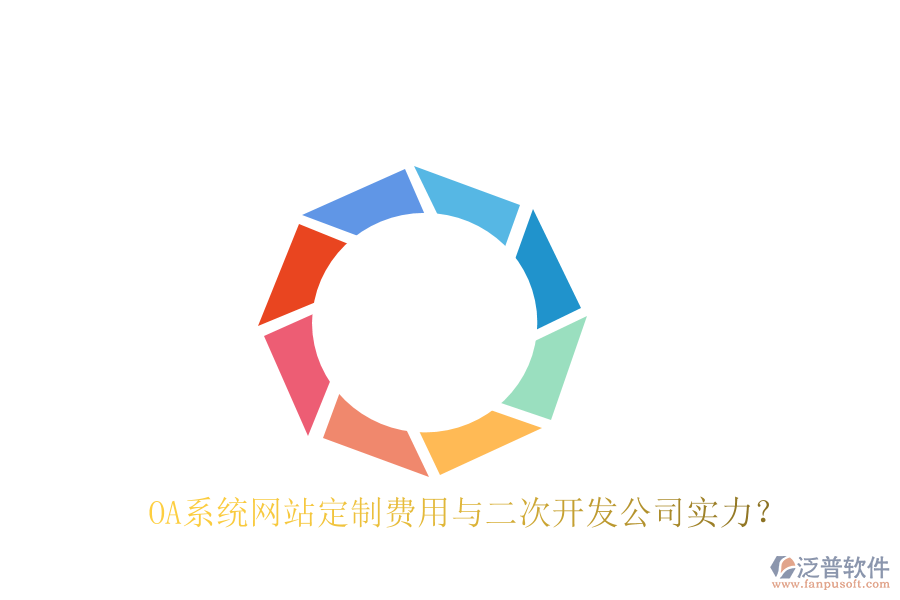  OA系統(tǒng)網(wǎng)站定制費(fèi)用與二次開(kāi)發(fā)公司實(shí)力？