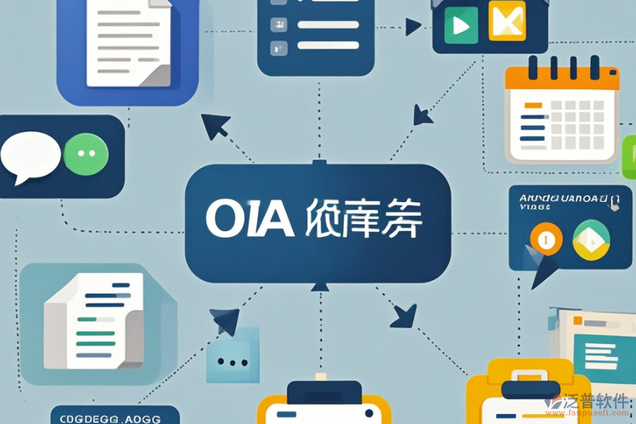 出版業(yè)OA系統(tǒng)選型要點(diǎn)，基本功能需全面覆蓋哪些？