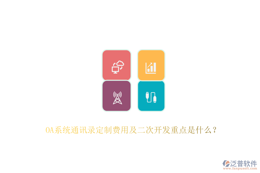 OA系統(tǒng)通訊錄定制費用及<a href=http://www.digitaldepost.com/Implementation/kaifa/ target=_blank class=infotextkey>二次開發(fā)</a>重點是什么？