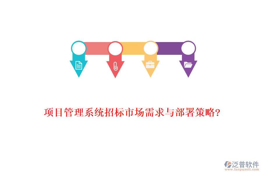 項目管理系統(tǒng)招標市場需求與部署策略?