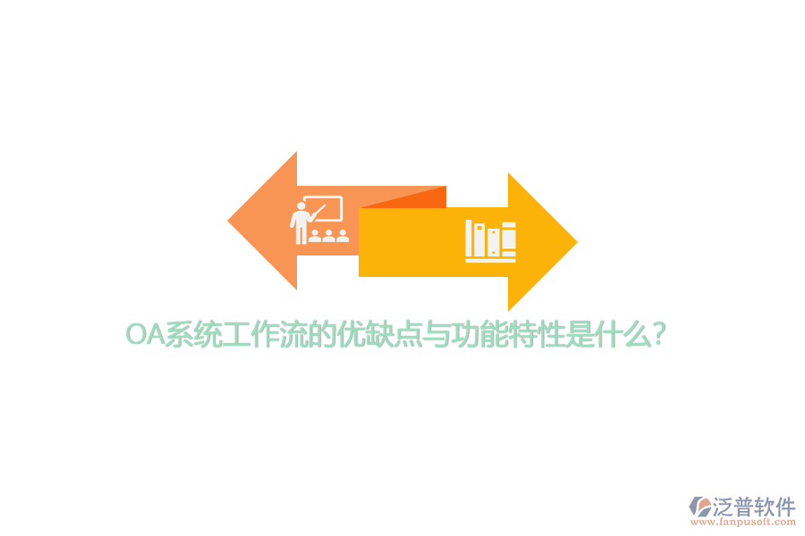 OA系統(tǒng)工作流的優(yōu)缺點(diǎn)與功能特性是什么？