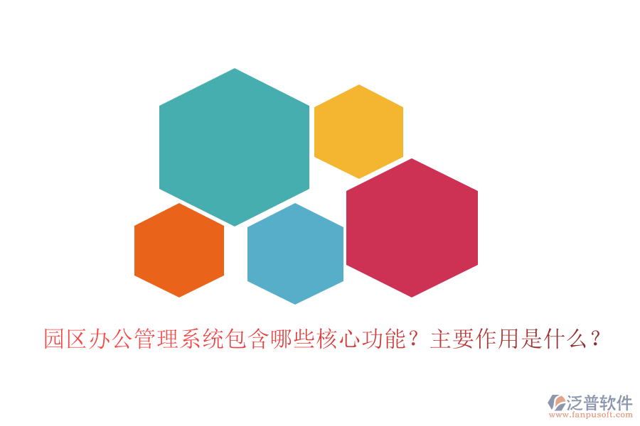 園區(qū)辦公管理系統(tǒng)包含哪些核心功能？主要作用是什么？