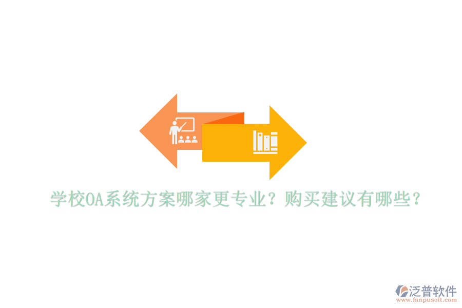  學(xué)校OA系統(tǒng)方案哪家更專業(yè)？購買建議有哪些？