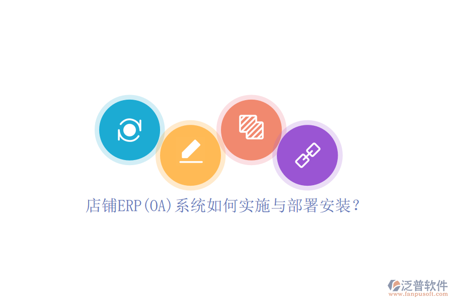 店鋪ERP(OA)系統(tǒng)如何實施與部署安裝？
