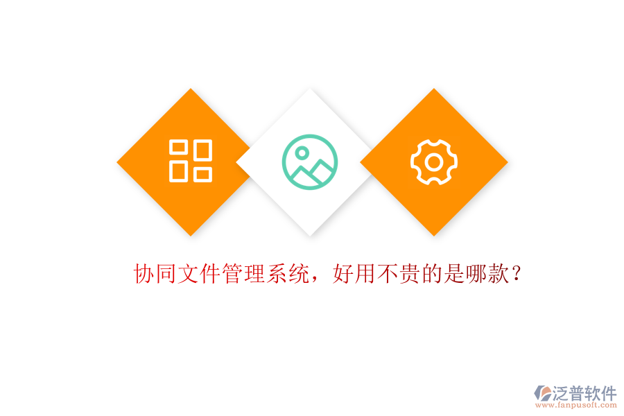 協(xié)同文件管理系統(tǒng)，好用不貴的是哪款？