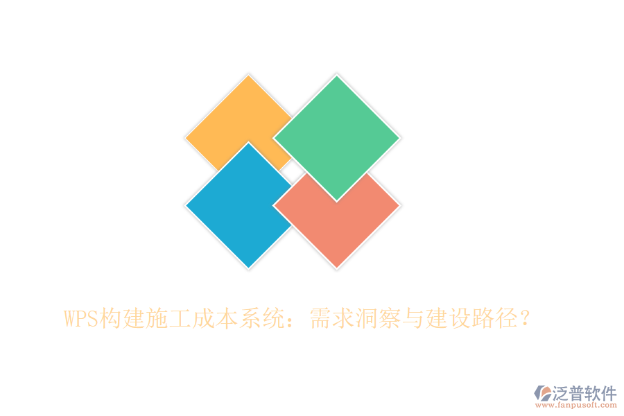WPS構建施工成本系統(tǒng)：需求洞察與建設路徑？