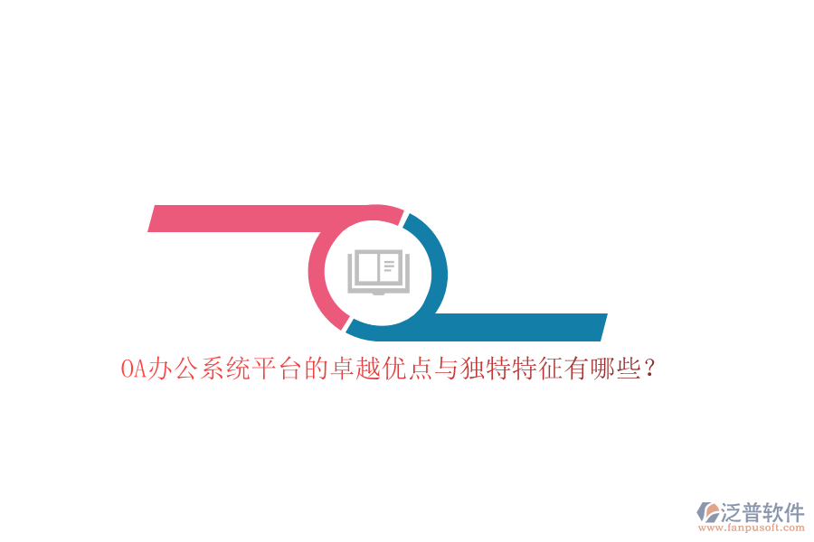 OA<a href=http://www.digitaldepost.com/oa/ target=_blank class=infotextkey>辦公系統(tǒng)</a>平臺的卓越優(yōu)點與獨特特征有哪些?