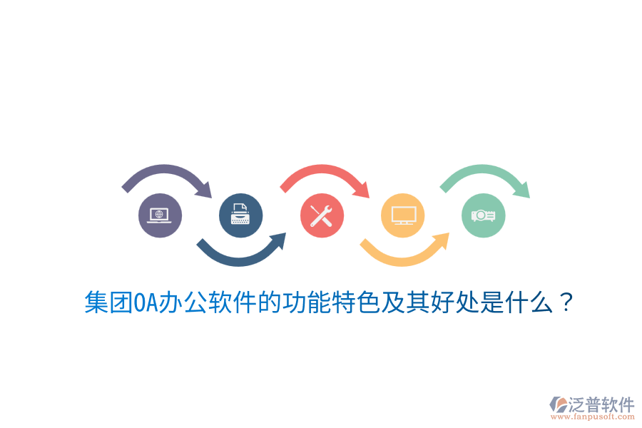 集團(tuán)OA辦公軟件的功能特色及其好處是什么？