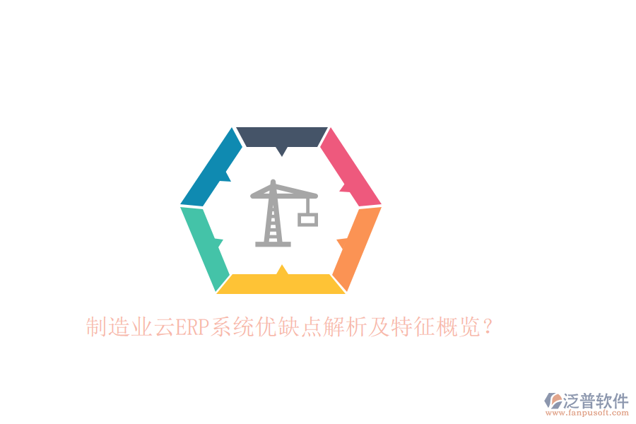 制造業(yè)云ERP系統(tǒng)優(yōu)缺點(diǎn)解析及特征概覽？