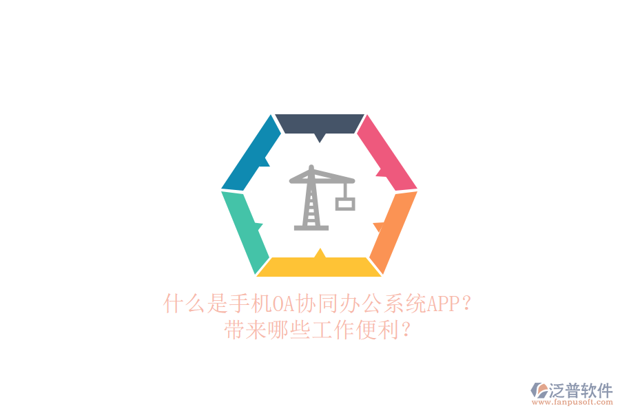 什么是手機(jī)OA協(xié)同辦公系統(tǒng)APP？帶來(lái)哪些工作便利？