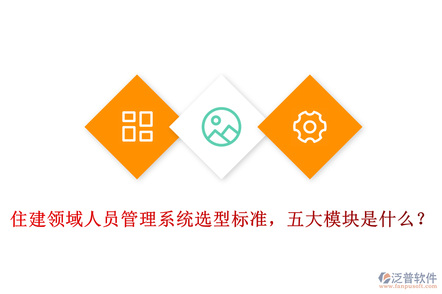 住建領(lǐng)域人員管理系統(tǒng)選型標(biāo)準(zhǔn)，五大模塊是什么？