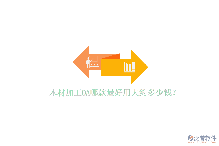  木材加工OA哪款最好用大約多少錢？