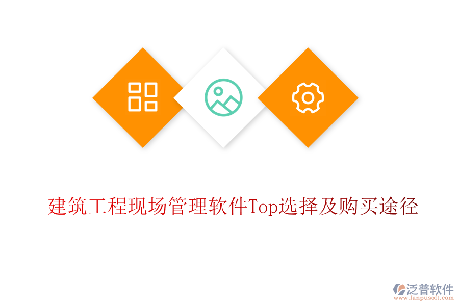 建筑工程現(xiàn)場(chǎng)管理軟件Top選擇及購(gòu)買途徑