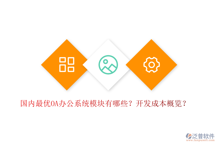 國內(nèi)最優(yōu)OA辦公系統(tǒng)模塊有哪些？開發(fā)成本概覽？