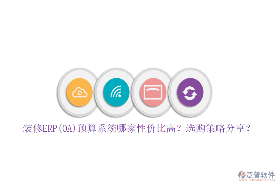 裝修ERP(OA)預(yù)算系統(tǒng)哪家性價(jià)比高？選購(gòu)策略分享？