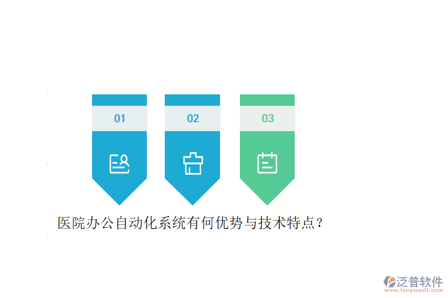 醫(yī)院辦公自動化系統(tǒng)有何優(yōu)勢與技術(shù)特點？