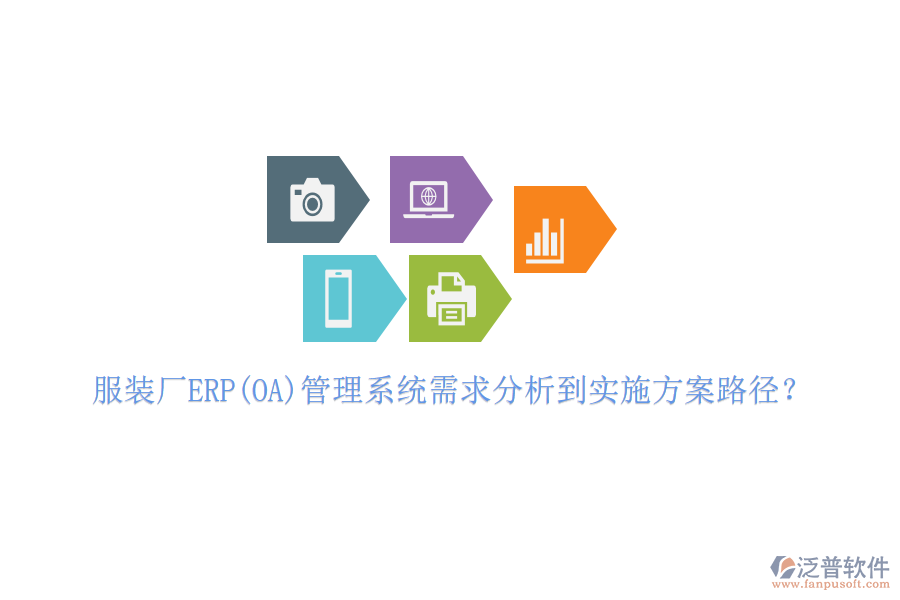 服裝廠ERP(OA)管理系統(tǒng)需求分析到實(shí)施方案路徑？
