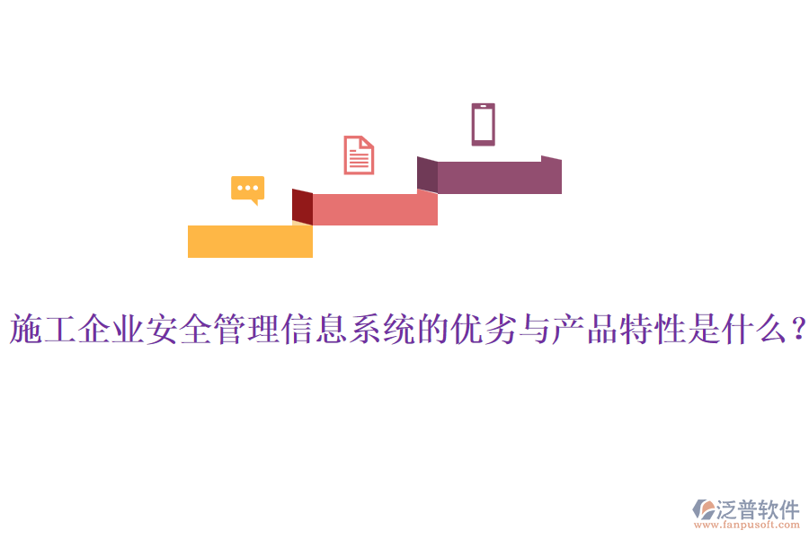 施工企業(yè)安全管理信息系統(tǒng)的優(yōu)劣與產(chǎn)品特性是什么？