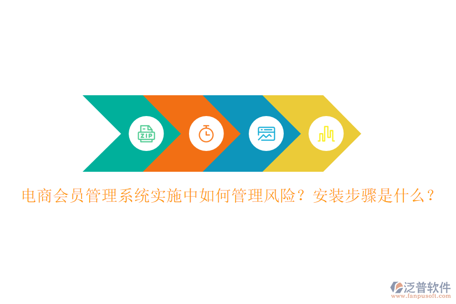 電商會員管理系統(tǒng)實施中如何管理風險？安裝步驟是什么？