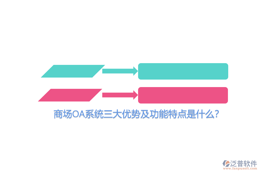 商場OA系統(tǒng)三大優(yōu)勢(shì)及功能特點(diǎn)是什么？