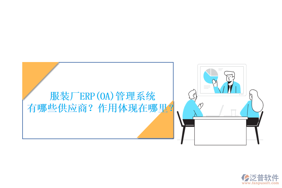服裝廠ERP(OA)管理系統(tǒng) 有哪些供應(yīng)商？作用體現(xiàn)在哪里？