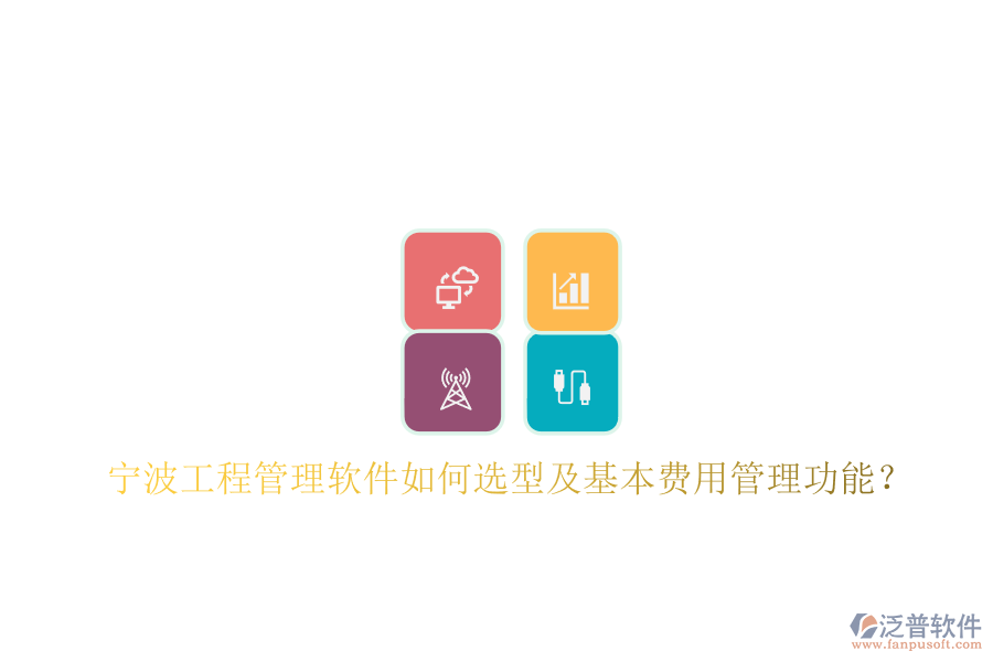 寧波工程管理軟件如何選型及基本費用管理功能?