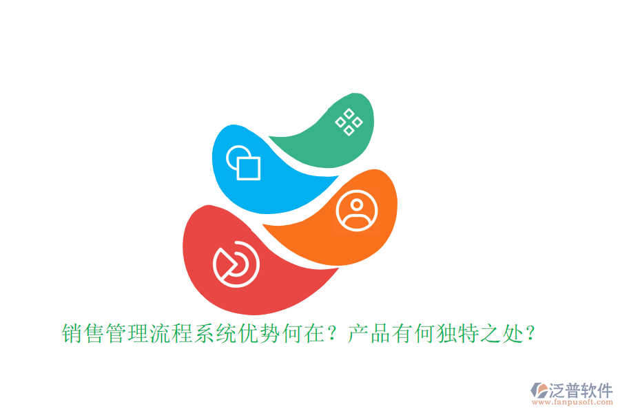 銷售管理流程系統(tǒng)優(yōu)勢何在？產(chǎn)品有何獨(dú)特之處？