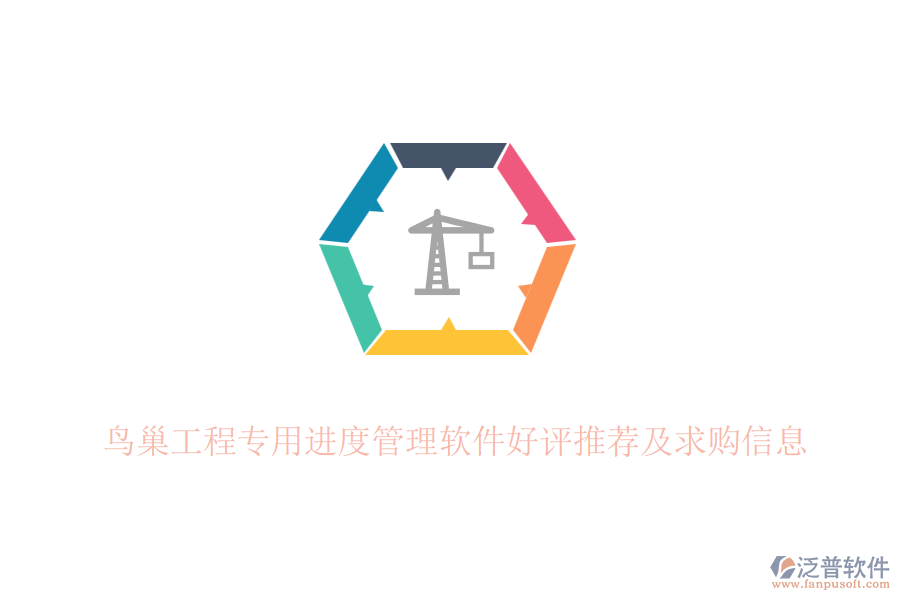 鳥巢工程專用進(jìn)度管理軟件好評推薦及求購信息