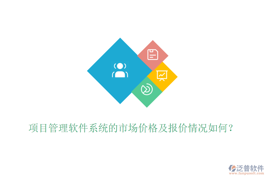 項目管理軟件系統(tǒng)的市場價格及報價情況如何？