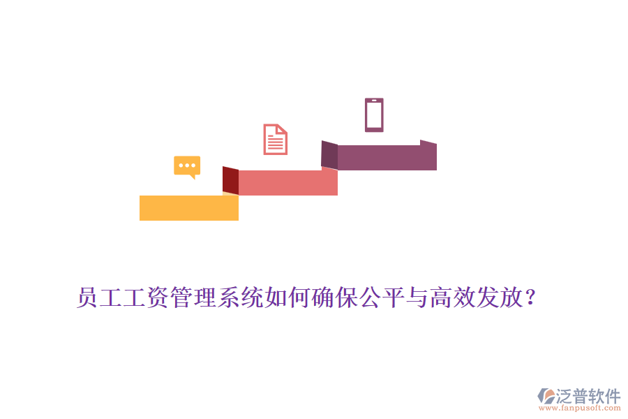 員工工資管理系統(tǒng)如何確保公平與高效發(fā)放？