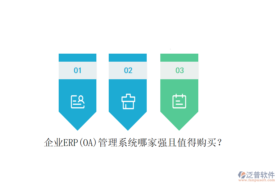 企業(yè)ERP(OA)管理系統(tǒng)哪家強(qiáng)且值得購(gòu)買(mǎi)？