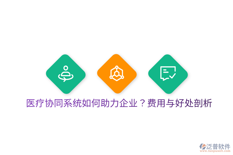  醫(yī)療協(xié)同系統(tǒng)如何助力企業(yè)？費用與好處剖析