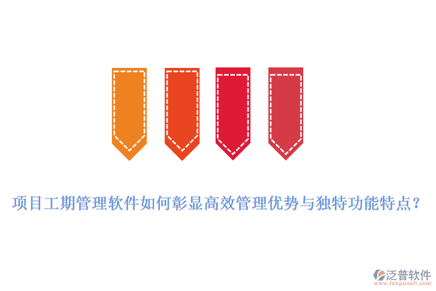 項(xiàng)目工期管理軟件如何彰顯高效管理優(yōu)勢與獨(dú)特功能特點(diǎn)？