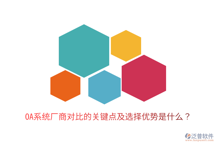  OA系統(tǒng)廠商對(duì)比的關(guān)鍵點(diǎn)及選擇優(yōu)勢(shì)是什么？