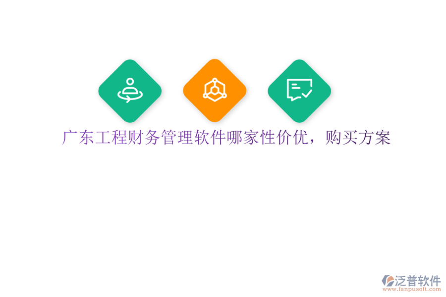 廣東工程財務(wù)管理軟件哪家性價優(yōu)，購買方案